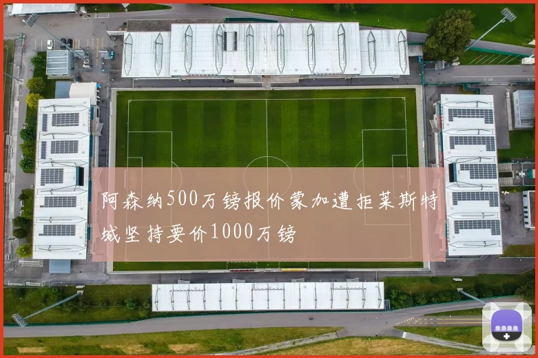阿森纳500万镑报价蒙加遭拒莱斯特城坚持要价1000万镑