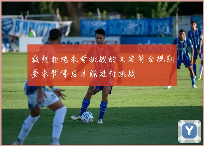 裁判拒绝米奇挑战的决定符合规则要求暂停后才能进行挑战