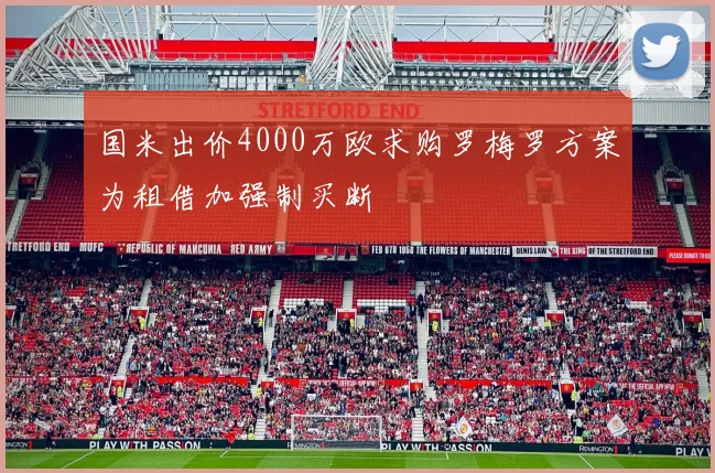 国米出价4000万欧求购罗梅罗方案为租借加强制买断