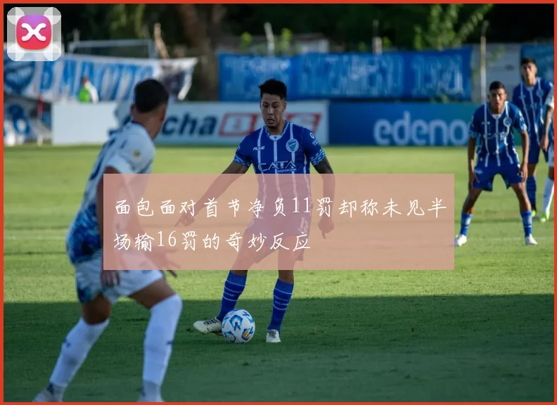 面包面对首节净负11罚却称未见半场输16罚的奇妙反应