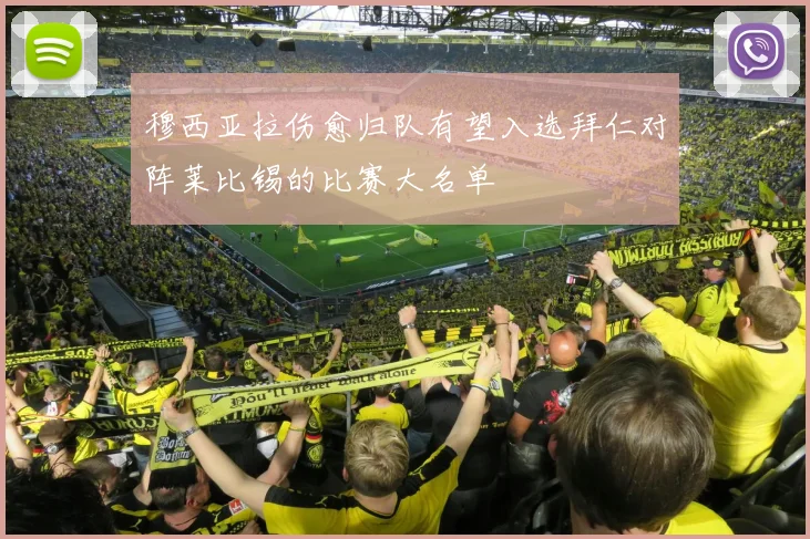 穆西亚拉伤愈归队有望入选拜仁对阵莱比锡的比赛大名单